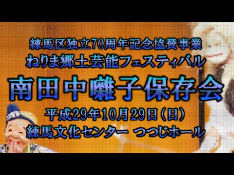 2017-10-29　ねりま郷土芸能フェスティバル（練馬区）08 南田中囃子保存会さん〈神田流大間〉