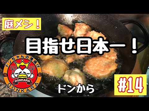 ドンちゃんの唐揚げ！