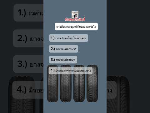 ยางที่หมดอายุ ดูอย่างไร  #ข้อสอบใบขับขี่ #กฎจราจร