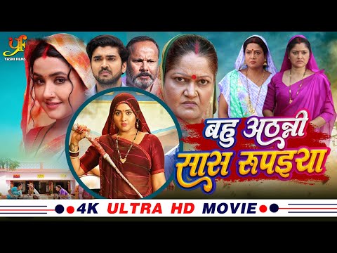 बहु अठन्नी सास रुपईया - Full Movie | #Kajal Raghwani #Kiran Yadav का पारिवारिक मूवी | Bhojpuri Movie