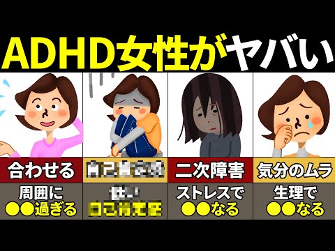 【40.50.60代要注意】知らないと超危険！女性のADHDの特徴【ゆっくり解説】