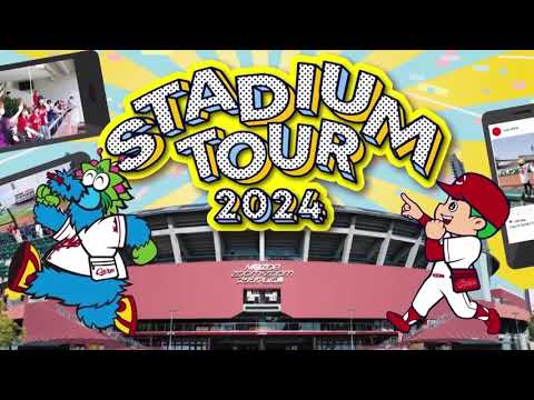 「マツダ スタジアム スタジアムツアー2024」のご紹介！