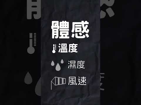 體感溫度是什麼??