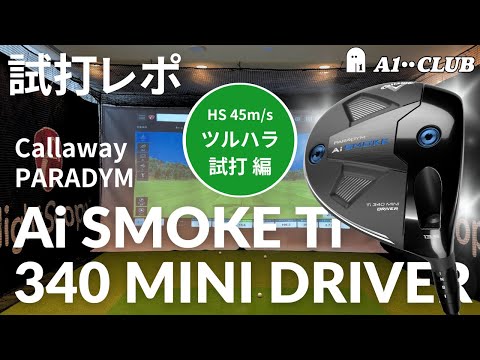 ツルハラ試打＆まとめ ▶ キャロウェイ パラダイム Ai スモーク 340 MINI ドライバー  ┃ Callaway PARADYM Ai SMOKE Ti 340 MINI DRIVER ┃