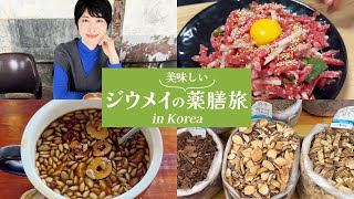 【薬膳 韓国Vlog】ジウメイの美味しい薬膳旅in韓国ソウル編　食べてキレイになる大人の韓国旅行