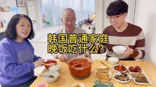 韩国普通家庭的晚饭 #韩国生活  #幸福一家人 #韩国美食 #韩国泡菜 【娜娜一家在韩国】