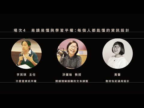 場次4 易讀易懂與學習平權：每個人都能懂的資訊設計