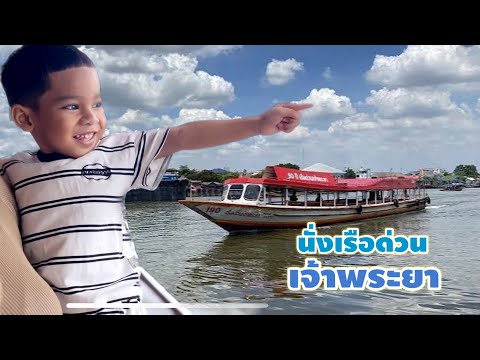 EP:15 นั่งเรือด่วน...ครั้งแรกของ อลีฟ!! (26/8/66)