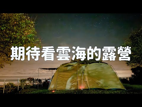 期待看雲海的露營｜司馬限360｜camping21