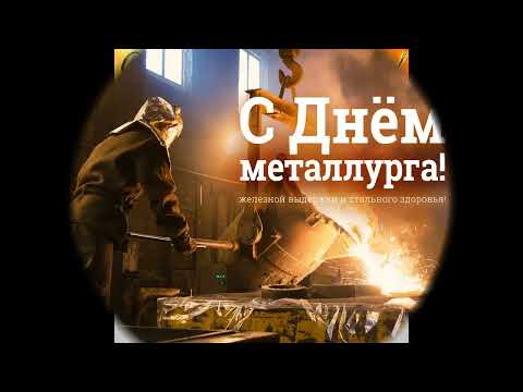 21 июля День металлурга