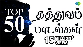 Top 50 Philosophical Songs | தத்துவப் பாடல்கள் | One Stop Jukebox | Tamil | Original HD Songs