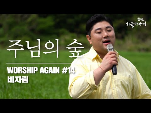 주님의 숲 - Worship Again #14 생태 연대 프로젝트 [하늘바라기, 비자림에서]