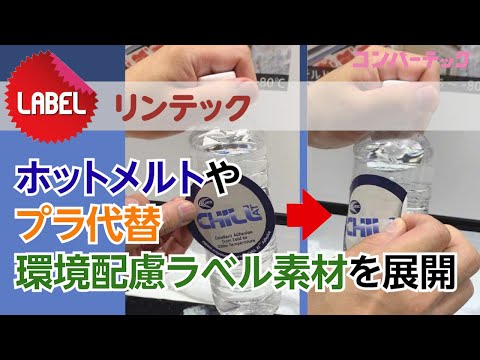 【LABEL】リンテック：ホットメルトやプラ代替など環境配慮ラベル素材を展開