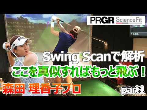 森田理香子プロのスイングをSwing Scanで徹底解析！飛距離を出す為のポイントとは！？ part1