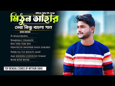 মিঠুন সাহার সেরা কিছু বাংলা গান | Audio Jukebox | Live Stream