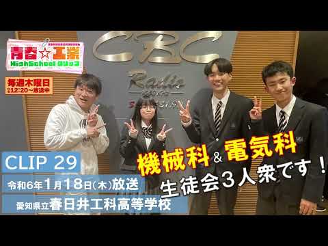 【CBCラジオ】青春☆工業High Schoolクリップ　29　1/18