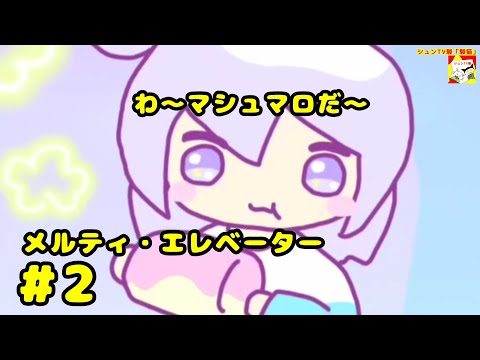 (わ〜マシュマロだ〜)【ノベルゲーム】メルティ・エレベーター  #2  【シュンTV駿】【シュネコ】