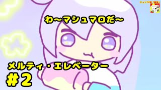 (わ〜マシュマロだ〜)【ノベルゲーム】メルティ・エレベーター  #2  【シュンTV駿】【シュネコ】