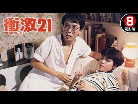 兒子聯合同伴搶劫媽媽！？大好青年一步錯步步錯！｜衝激21 (Energetic 21)｜張國榮｜露雲娜｜8號電影院 HK Movie｜香港電影01｜精華