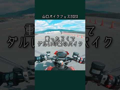 【試乗】ドカティの新型モンスターは思ったのと違ってた！？_モンスター937_山口バイクフェス_571@GSX-R600(L6) #shorts