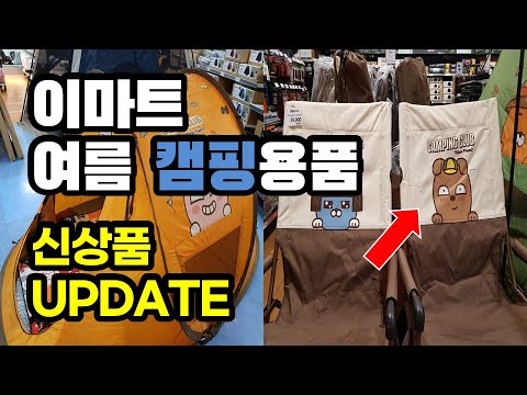 이마트 가을 캠핑 신상품 출시 업데이트 | 캠핑장비 | 캠핑용품 | 가성비 캠핑