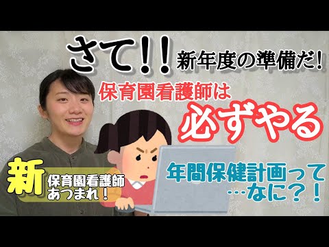 【こどもの看護師】【保育の仕事】年間保健計画について