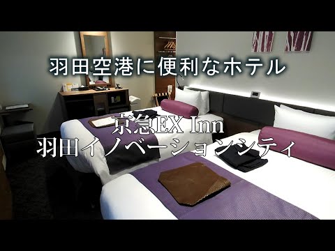 京急EXInn羽田イノベーションシティ