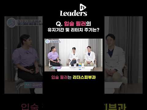 Q  입술 필러의 유지기간 및 리터치 주기는? I 입술 필러는 청담리더스피부과