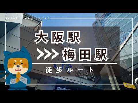 【大阪駅】梅田駅への行き方