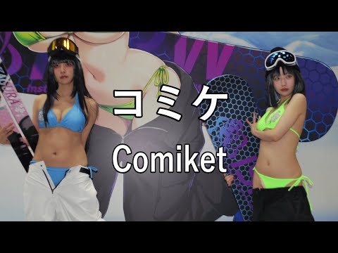 【コミケ 第二弾】2024冬のコミックマーケットに参加してきました [Comiket 2nd] I participated in the 2024 Winter Comic Market