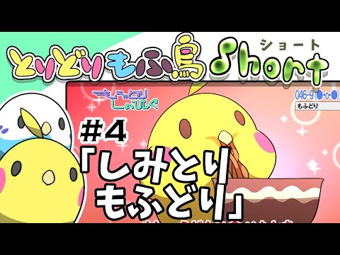 【手描き】もふ鳥ショート#4 「しみとりもふどり」