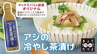 きょう『アジの冷やし茶漬け』たべよ！