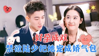 Addicted to Spoiling Her: CEO Lu Turns His Wife into a Delicate Darling | Huang Wenbo & Zhai Yiying