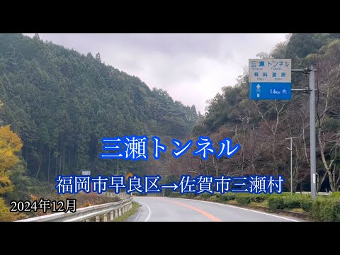 三瀬トンネル/福岡市早良区→佐賀市三瀬村 方面走行車載動画［iPhone］サンバー