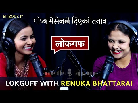 बेलायतको बसाई, बिहेको चर्चा र मेसेजको त ना व || LOKGUFF PODCAST || @RenukaBhattaraiOfficial  || EP17