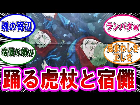 【呪術廻戦 反応集】広告でガッツリ戯れる虎杖と宿儺‼に対するみんなの反応集