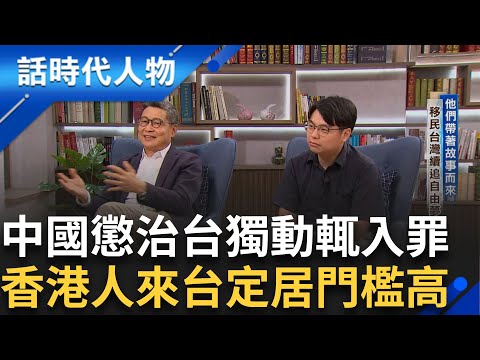 【精華】今日香港明日台灣 陳健民憂台灣人輕忽中國威脅! 鎮壓抗爭者是政府授意 呼籲別對中國心存幻想! 昔日高喊撐香港 港人來台定居門檻高｜鄭弘儀 主持｜【話時代人物】20241002｜三立新聞台