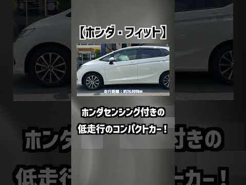 【ホンダ・フィット】ホンダセンシング付きの使い勝手の良いコンパクトカー！【掘り出し物の中古車】