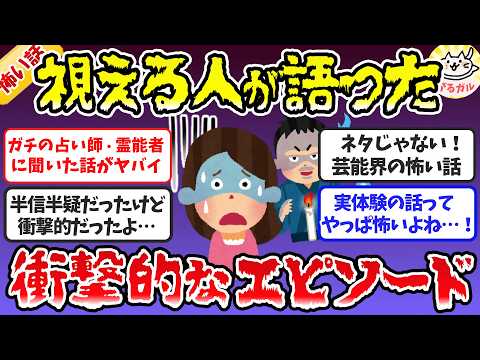 【有益】実際に視える人や占い師・霊能者・芸能人の怖い話エピソード【ガルちゃんまとめ】