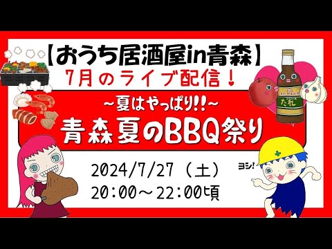 【ライブ配信】夏はやっぱり！「青森夏のBBQ祭り」～青森絶品食材を焼いていくっ～（視聴者参加型ライブ配信）肉クイズ＆大喜利