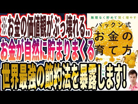 【ベストセラー】「賢く貯めて手堅く増やす パックン式 お金の育て方」を世界一わかりやすく要約してみた【本要約】