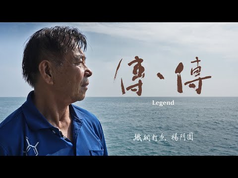 (預告)傳、傳 - 織網打魚 楊門圈 | Legend: Men-chuan Yang, Fishing and Net Weaving (30" tailer)傳傳第三季 LegendS3 2024