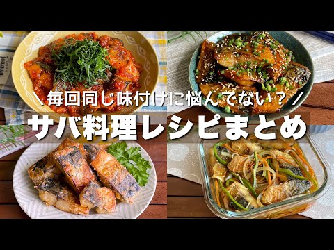 サバの消費に困ってる方必見！毎日食べても飽きない【サバ料理レシピまとめ】ごはんがすすむ簡単節約レシピ/Japanese food