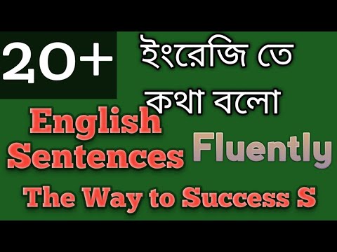 20 + English Sentences; ইংরেজি তে কথা বলো ;#practicespeakingenglish #english #viral #views