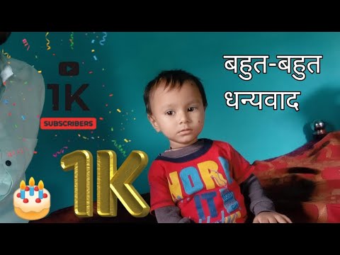 1k Subscribe ho gaye friends | 1000 सब्सक्राइबर पूरे हो गए @ActiveRahul #1ksubscribers