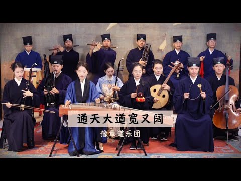 【豫章道乐团】通天大道宽又阔。中国人有自己的神曲 唢呐一响 黄金万两！#音乐就要这么玩 #黑神话悟空 #西游记 #悟空#唢呐一响燃爆全场【Taoist Orchestra】#道乐 #民乐 #太极拳 #