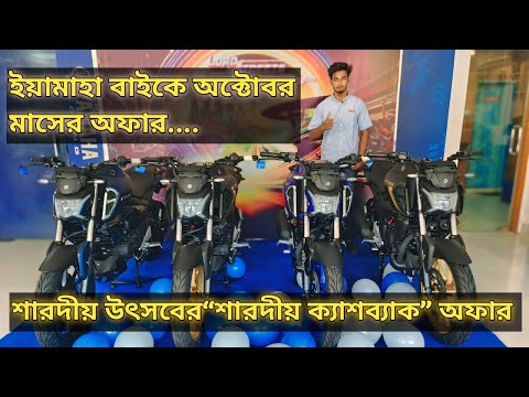 ইয়ামাহার স্পেশাল “শারদীয় ক্যাশব্যাক” অফার // ইয়ামাহা বাইকে অক্টোবর  মাসের অফার ২০২৪