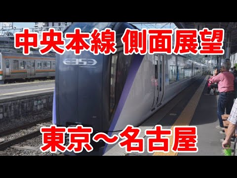 【中央本線】東京から名古屋