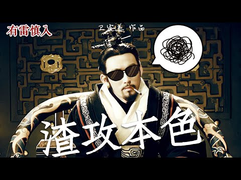 【拉郎】刺秦（已失败）|| 炸鸡x辣笋 || 张博x吴磊x工具人芝芝