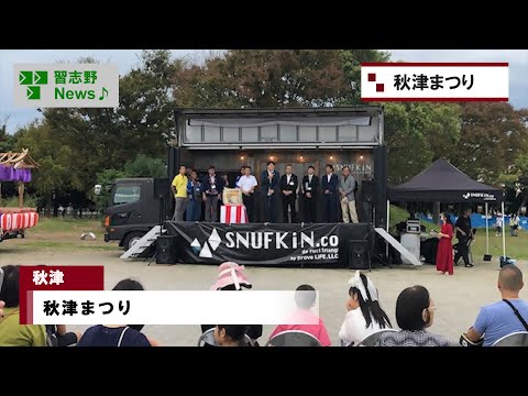 秋津まつり(市長News 24.11/7(木))⑩